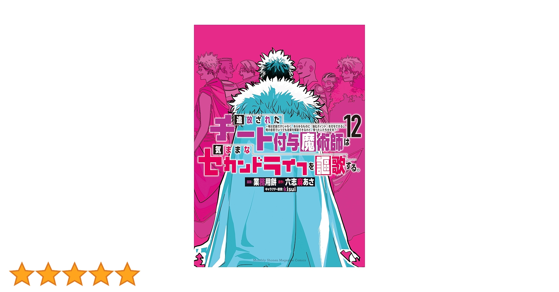 追放されたチート付与魔術師は気ままなセカンドライフを謳歌する。　1-11巻セット 追放されたチート付与魔術師は気ままなセカンドライフを謳歌する